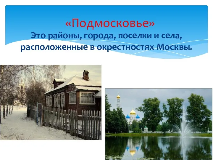 «Подмосковье» Это районы, города, поселки и села, расположенные в окрестностях Москвы.