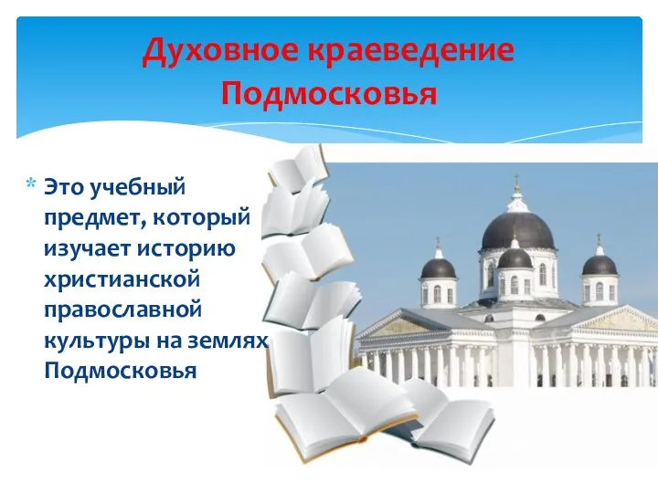 Духовное краеведение Подмосковья Это учебный предмет, который изучает историю христианской православной культуры на землях Подмосковья