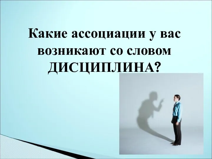 Какие ассоциации у вас возникают со словом ДИСЦИПЛИНА?