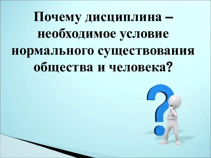 Почему дисциплина – необходимое условие нормального существования общества и человека?