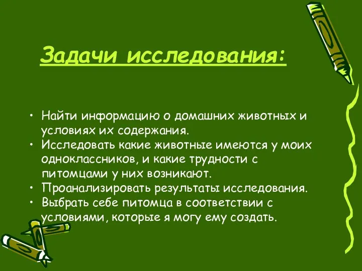 Найти информацию о домашних животных и условиях их содержания. Исследовать какие