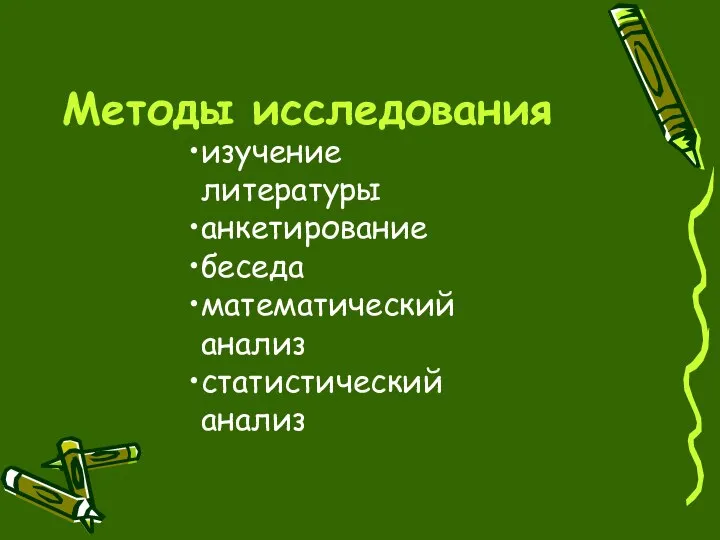 Методы исследования изучение литературы анкетирование беседа математический анализ статистический анализ