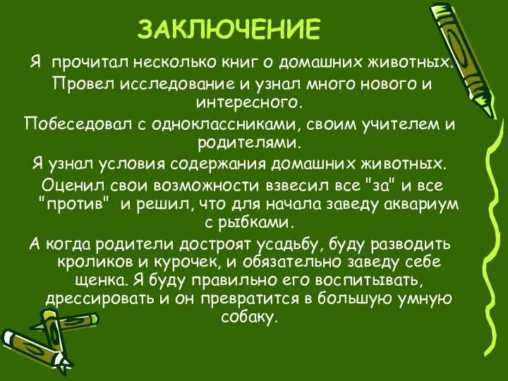 ЗАКЛЮЧЕНИЕ Я прочитал несколько книг о домашних животных. Провел исследование и