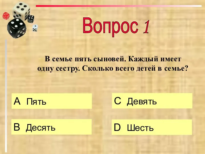 В семье пять сыновей. Каждый имеет одну сестру. Сколько всего детей