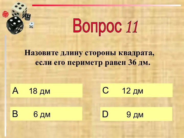 Назовите длину стороны квадрата, если его периметр равен 36 дм. А