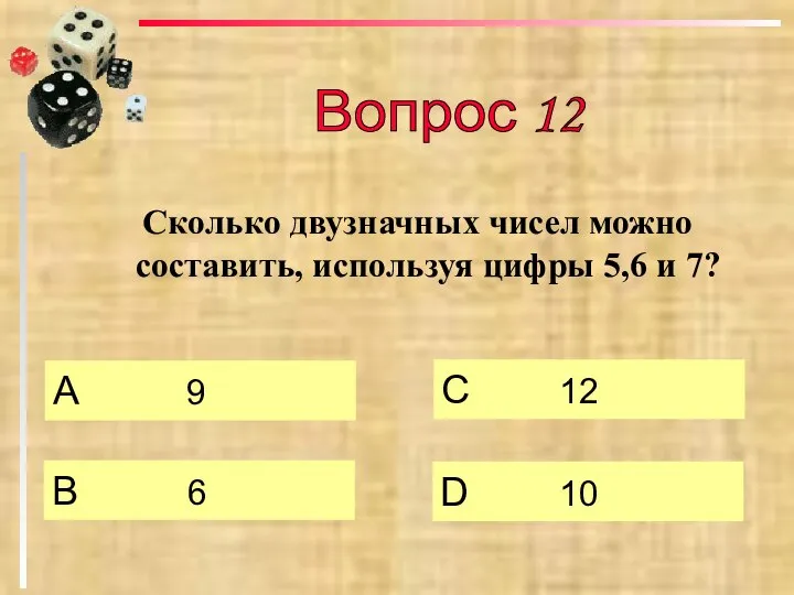 Сколько двузначных чисел можно составить, используя цифры 5,6 и 7? А