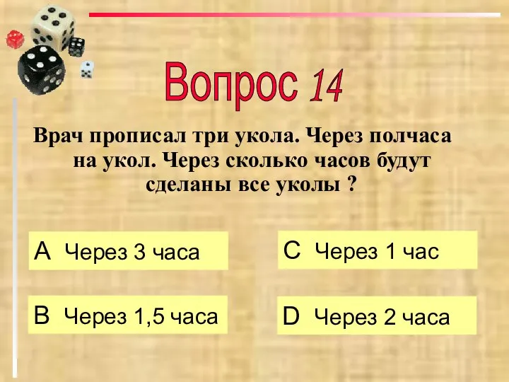 Врач прописал три укола. Через полчаса на укол. Через сколько часов