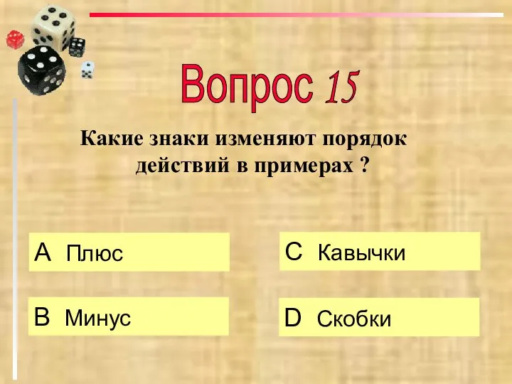 Какие знаки изменяют порядок действий в примерах ? А Плюс B