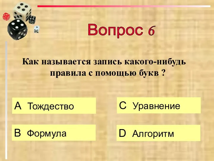 Как называется запись какого-нибудь правила с помощью букв ? А Тождество