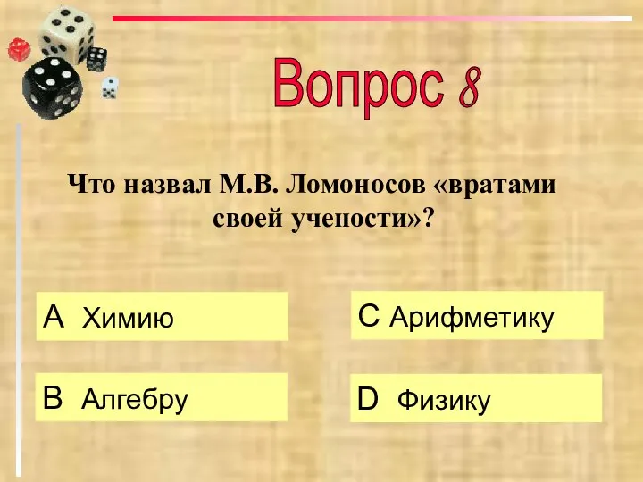 Что назвал М.В. Ломоносов «вратами своей учености»? А Химию B Алгебру