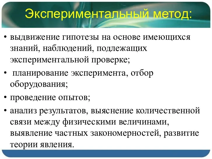 Экспериментальный метод: выдвижение гипотезы на основе имеющихся знаний, наблюдений, подлежащих экспериментальной