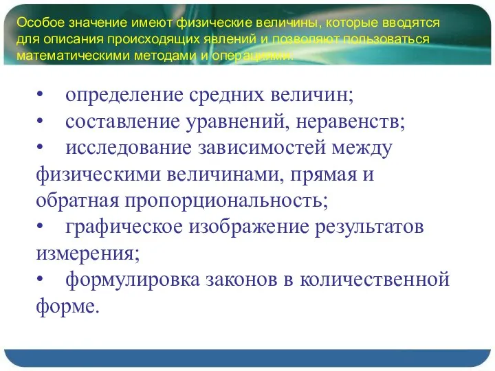 Особое значение имеют физические величины, которые вводятся для описания происходящих явлений