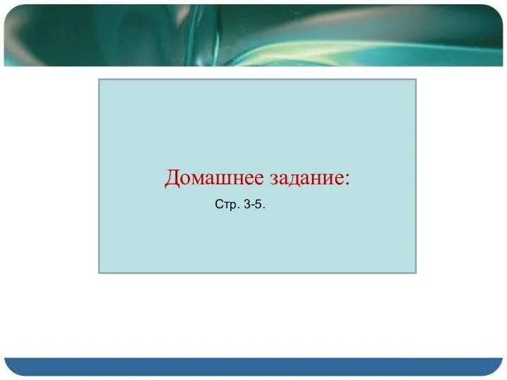 Домашнее задание: Стр. 3-5.