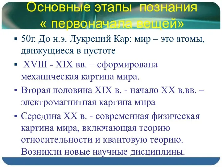 Основные этапы познания « первоначала вещей» 50г. До н.э. Лукреций Кар: