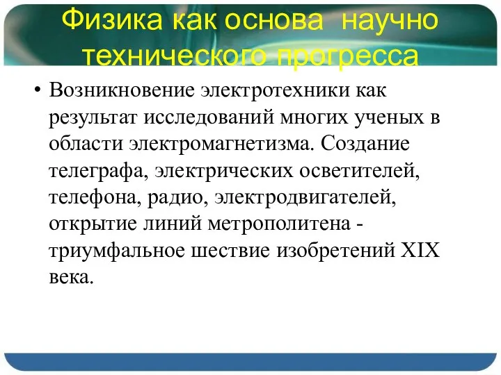 Физика как основа научно технического прогресса Возникновение электротехники как результат исследований