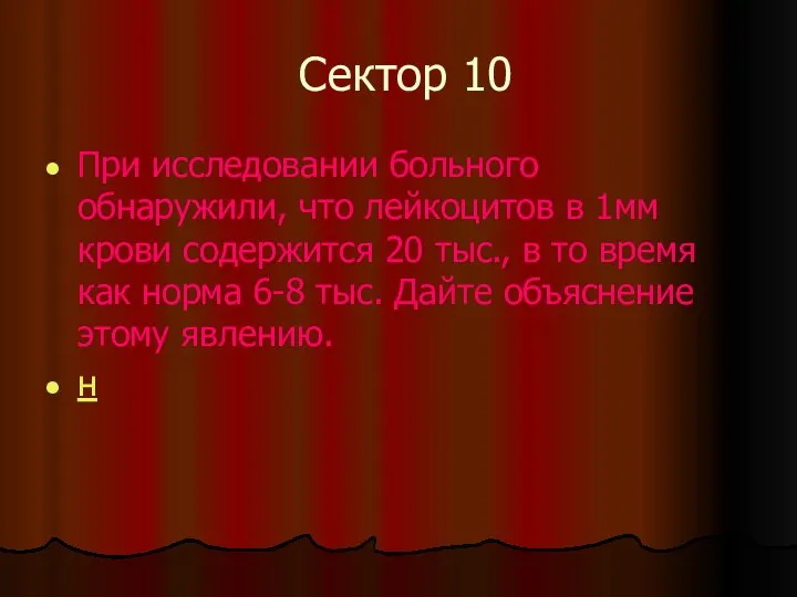 Сектор 10 При исследовании больного обнаружили, что лейкоцитов в 1мм крови