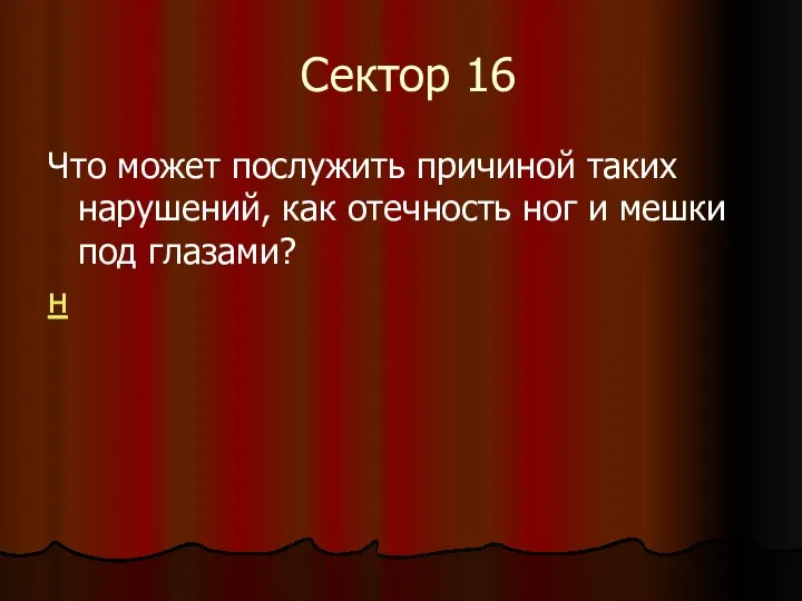 Сектор 16 Что может послужить причиной таких нарушений, как отечность ног и мешки под глазами? н