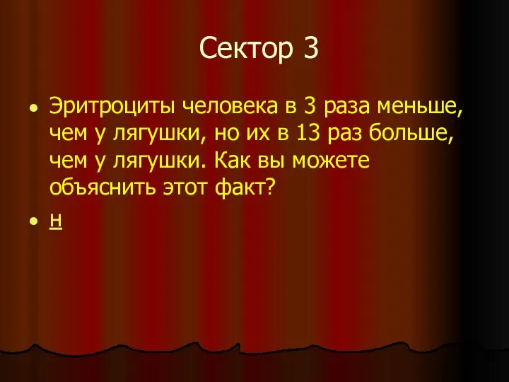 Сектор 3 Эритроциты человека в 3 раза меньше, чем у лягушки,