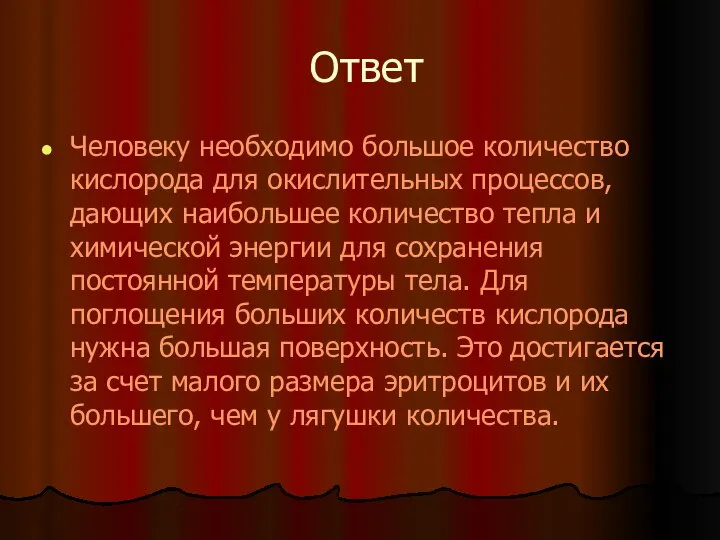 Ответ Человеку необходимо большое количество кислорода для окислительных процессов, дающих наибольшее