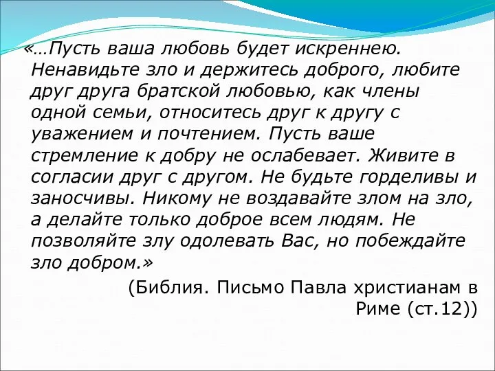 «…Пусть ваша любовь будет искреннею. Ненавидьте зло и держитесь доброго, любите