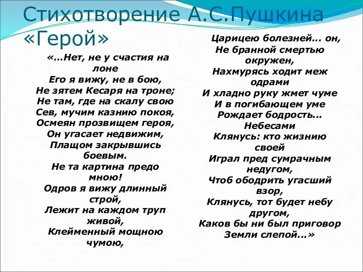 Стихотворение А.С.Пушкина «Герой» «…Нет, не у счастия на лоне Его я