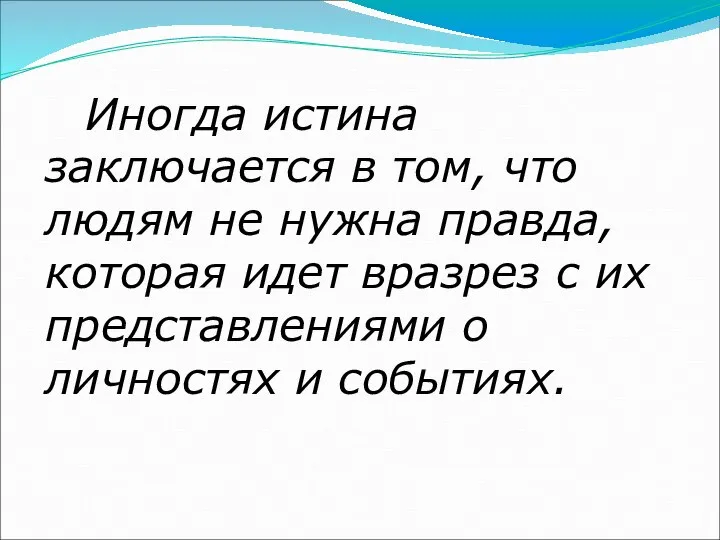 Иногда истина заключается в том, что людям не нужна правда, которая