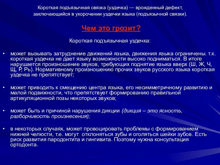 Короткая подъязычная связка (уздечка) — врожденный дефект, заключающийся в укорочении уздечки