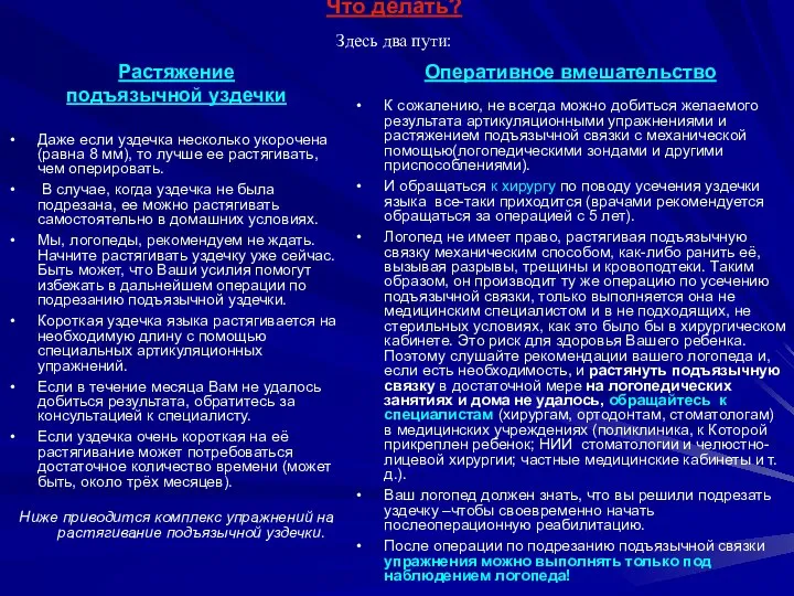 Что делать? Здесь два пути: Растяжение подъязычной уздечки Даже если уздечка