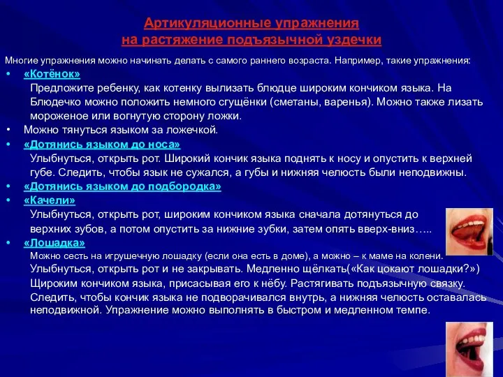 Артикуляционные упражнения на растяжение подъязычной уздечки Многие упражнения можно начинать делать