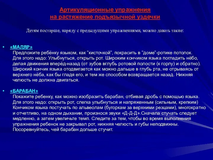 Артикуляционные упражнения на растяжение подъязычной уздечки Детям постарше, наряду с предыдущими