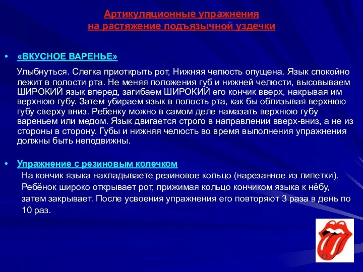 Артикуляционные упражнения на растяжение подъязычной уздечки «ВКУСНОЕ ВАРЕНЬЕ» Улыбнуться. Слегка приоткрыть