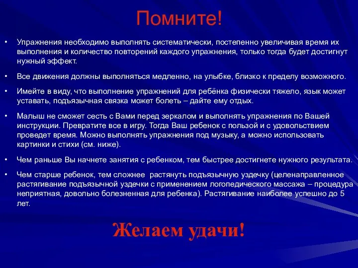 Помните! Упражнения необходимо выполнять систематически, постепенно увеличивая время их выполнения и