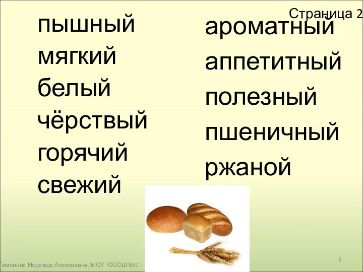 Тимонина Надежда Алексеевна. МОУ "ОСОШ №1" пышный мягкий белый чёрствый горячий