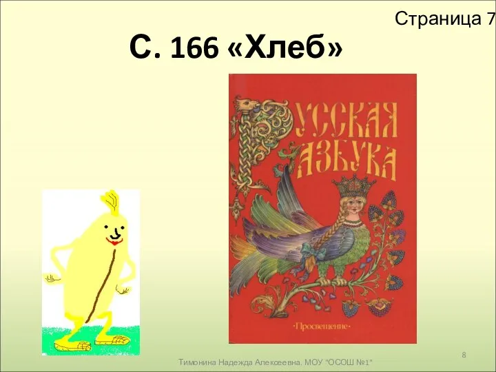 С. 166 «Хлеб» Страница 7 Тимонина Надежда Алексеевна. МОУ "ОСОШ №1"