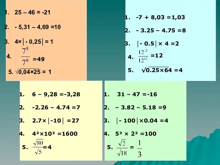 25 – 46 = -21 - 5,31 – 4,69 =10 4×│-