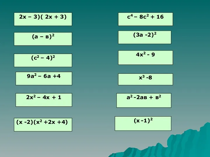 2х – 3)( 2х + 3) (а – в)2 (с2 –