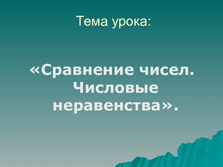 Тема урока: «Сравнение чисел. Числовые неравенства».