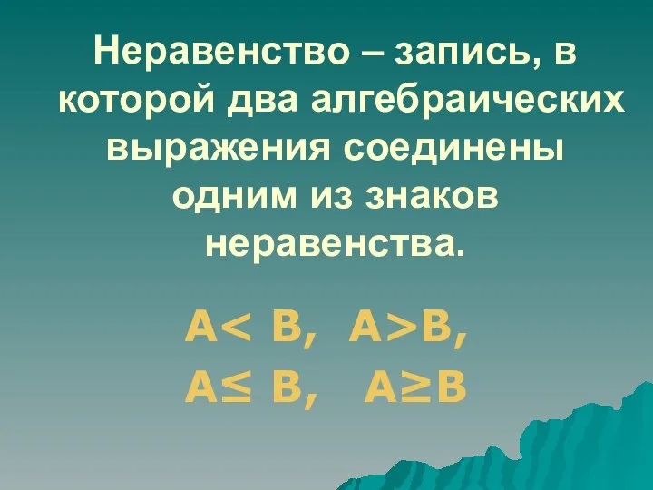 Неравенство – запись, в которой два алгебраических выражения соединены одним из