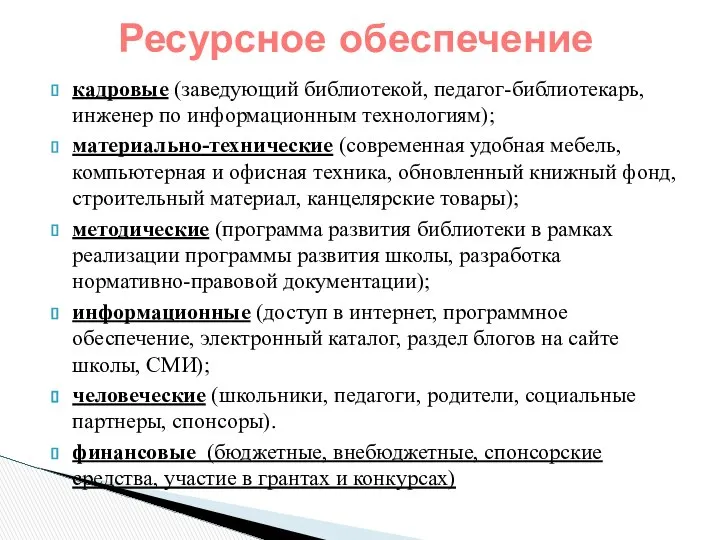 кадровые (заведующий библиотекой, педагог-библиотекарь, инженер по информационным технологиям); материально-технические (современная удобная