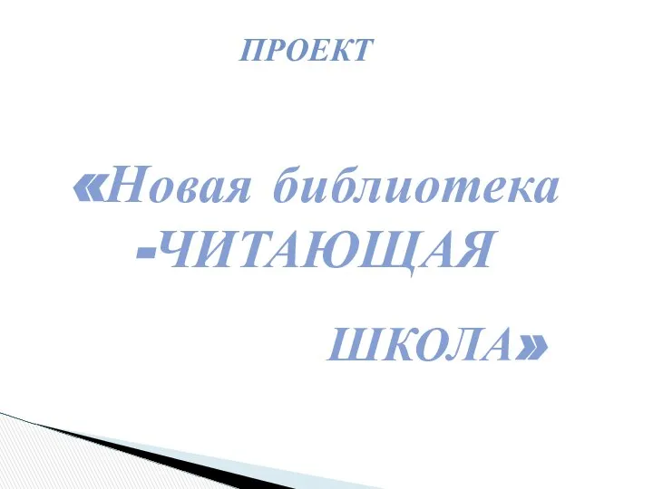 «Новая библиотека -ЧИТАЮЩАЯ ШКОЛА» ПРОЕКТ