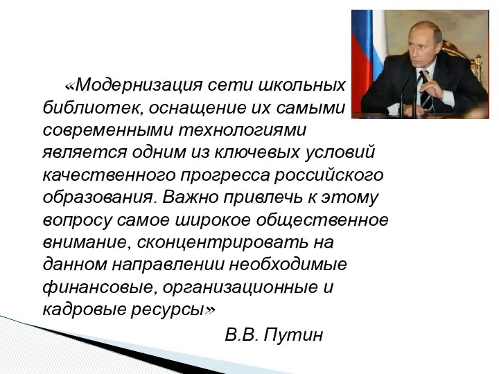 «Модернизация сети школьных библиотек, оснащение их самыми современными технологиями является одним