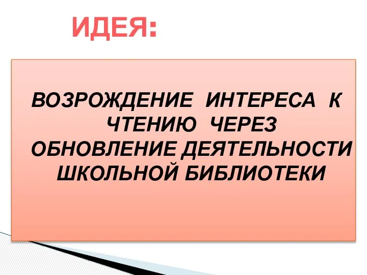 ВОЗРОЖДЕНИЕ ИНТЕРЕСА К ЧТЕНИЮ ЧЕРЕЗ ОБНОВЛЕНИЕ ДЕЯТЕЛЬНОСТИ ШКОЛЬНОЙ БИБЛИОТЕКИ ИДЕЯ: