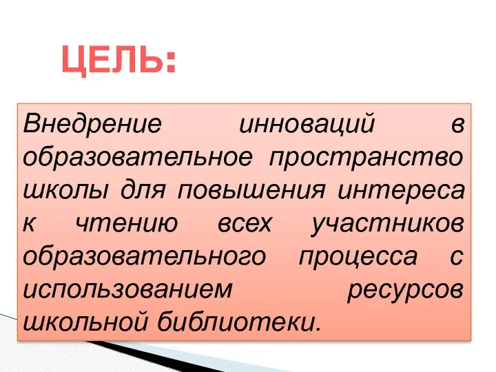 ЦЕЛЬ: Внедрение инноваций в образовательное пространство школы для повышения интереса к