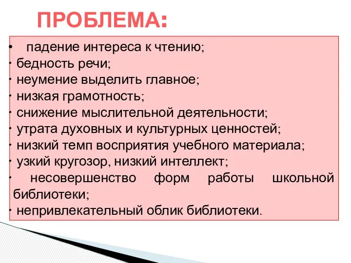 ПРОБЛЕМА: падение интереса к чтению; бедность речи; неумение выделить главное; низкая