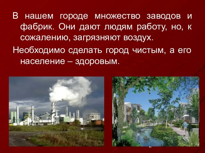 В нашем городе множество заводов и фабрик. Они дают людям работу,