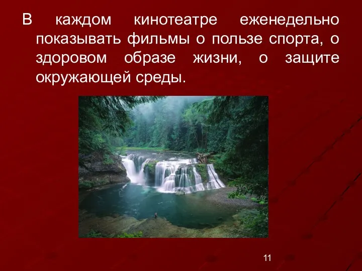 В каждом кинотеатре еженедельно показывать фильмы о пользе спорта, о здоровом