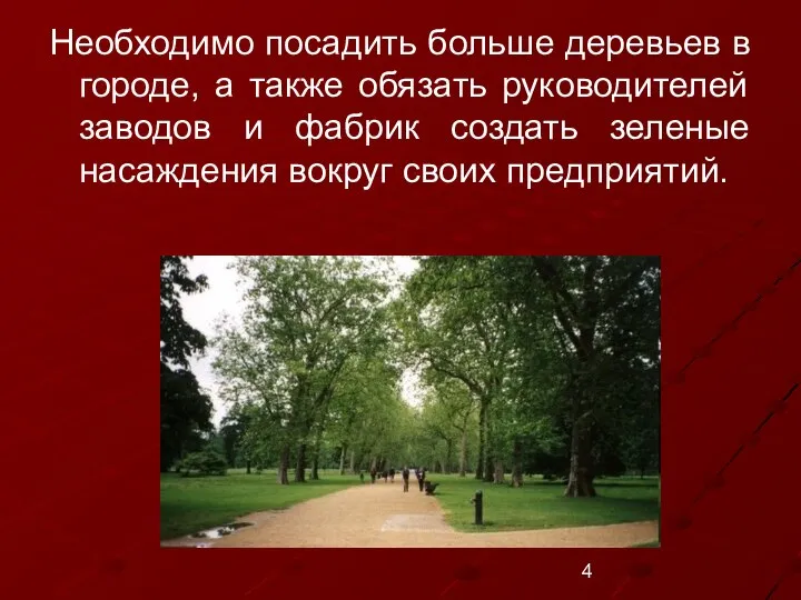 Необходимо посадить больше деревьев в городе, а также обязать руководителей заводов