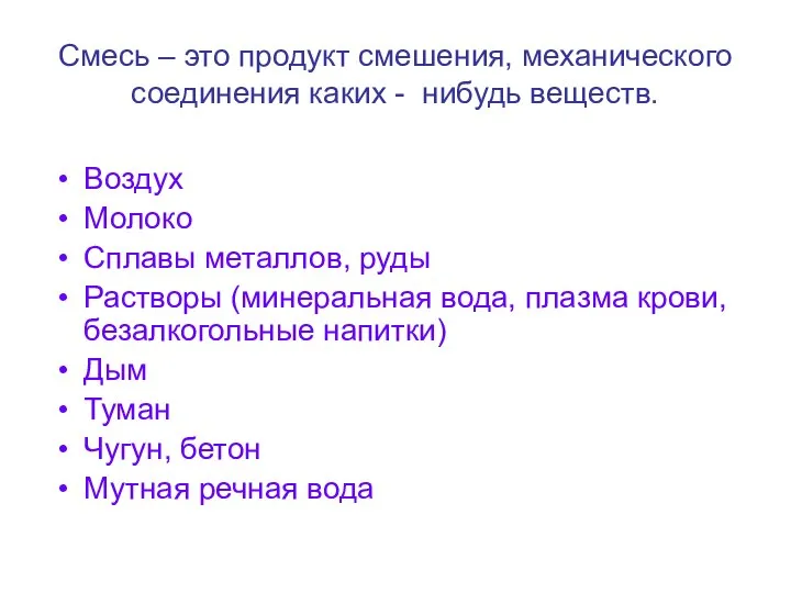 Смесь – это продукт смешения, механического соединения каких - нибудь веществ.