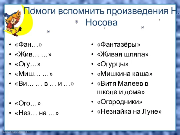 Помоги вспомнить произведения Н.Носова «Фан…» «Жив… …» «Огу…» «Миш… …» «Ви…