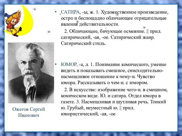 САТИРА, -ы, ж. 1. Художественное произведение, остро и беспощадно обличающее отрицательные